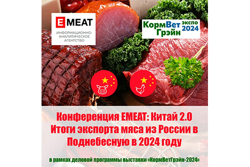 II ОТРАСЛЕВАЯ КОНФЕРЕНЦИЯ «Китай 2.0. Итоги экспорта мяса из России в Поднебесную в 2024 год»