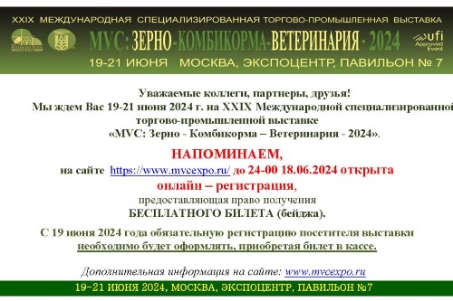 19-21 июня состоится выставка «MVC: Зерно - Комбикорма - Ветеринария - 2024»