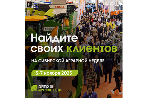 Если с посевной все снова сложно, как победить в борьбе за клиента? Лайфхаки от Сибирской аграрной недели