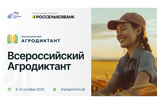 Более миллиона россиян примут участие в первом Всероссийском агродиктанте