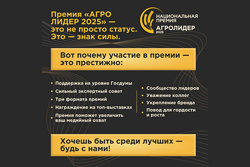 Темпы растут: количество заявок на премию «АГРО ЛИДЕР 2025» увеличилось в два раза