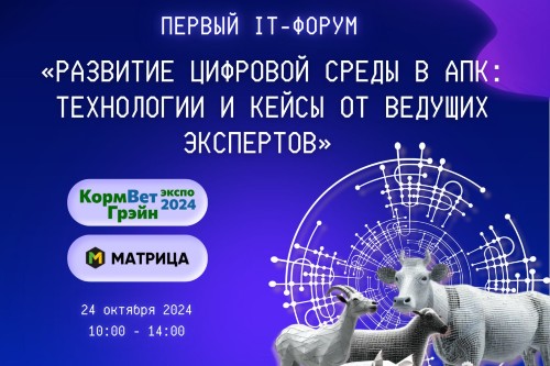 Первый IT-форум «Развитие цифровой среды в АПК: технологии и кейсы от ведущих экспертов»