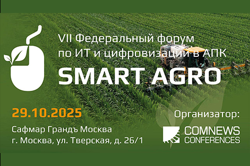 VII Федеральный форум по ИТ и цифровизации в АПК Smart Agro 2025