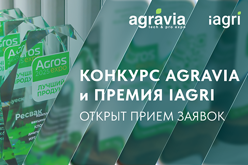 Объявляется старт приема заявок на участие в конкурсной программе выставок AGRAVIA и iAGRI!